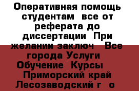 Оперативная помощь студентам: все от реферата до диссертации. При желании заключ - Все города Услуги » Обучение. Курсы   . Приморский край,Лесозаводский г. о. 